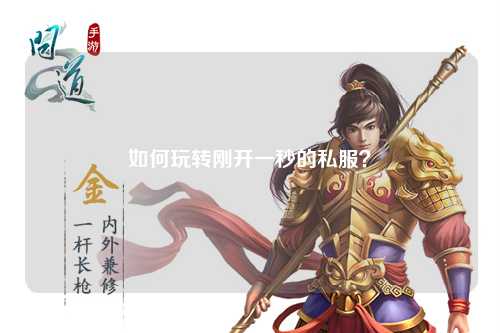 如何玩轉(zhuǎn)剛開一秒的私服？