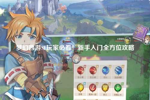 夢(mèng)幻西游SF玩家必看！新手入門全方位攻略