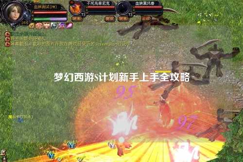 夢(mèng)幻西游S計(jì)劃新手上手全攻略