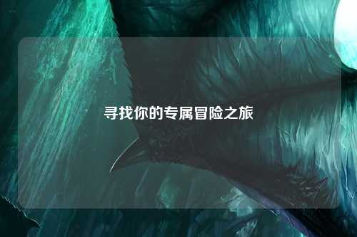 尋找你的專屬冒險之旅