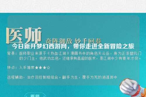 今日新開夢(mèng)幻西游網(wǎng)，帶你走進(jìn)全新冒險(xiǎn)之旅
