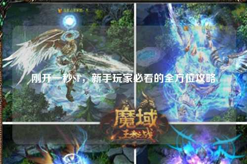 剛開一秒SF，新手玩家必看的全方位攻略