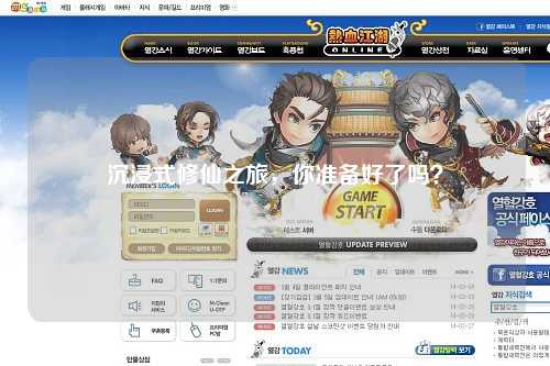 沉浸式修仙之旅，你準(zhǔn)備好了嗎？