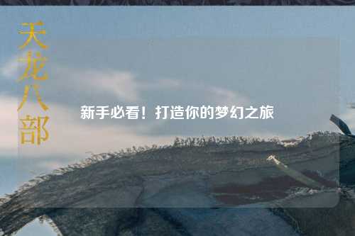 新手必看！打造你的夢幻之旅