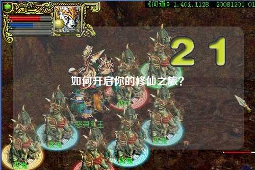 如何開啟你的修仙之旅？