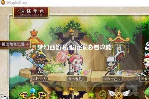 夢(mèng)幻西游私服玩家必看攻略