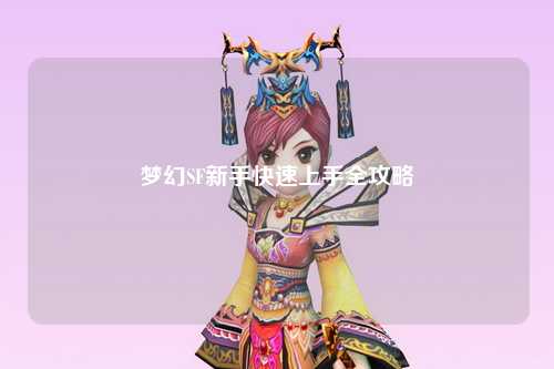 夢(mèng)幻SF新手快速上手全攻略
