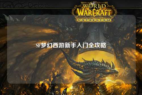 SF夢(mèng)幻西游新手入門全攻略