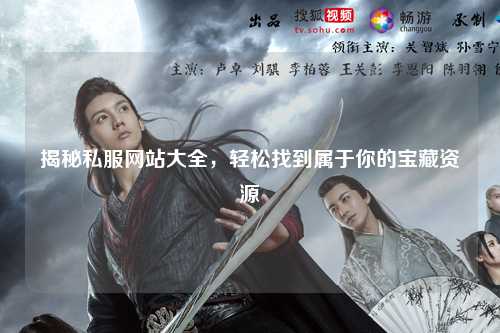 揭秘私服網(wǎng)站大全，輕松找到屬于你的寶藏資源