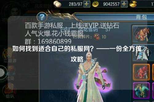 如何找到適合自己的私服網(wǎng)？——一份全方位攻略