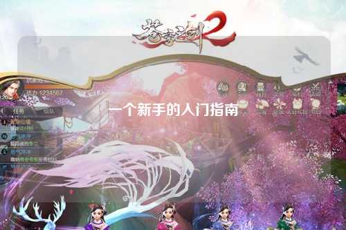 一個新手的入門指南