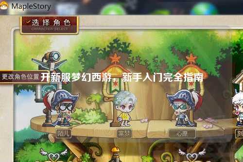 開(kāi)新服夢(mèng)幻西游，新手入門完全指南