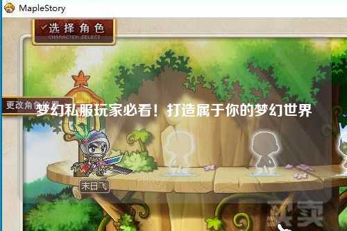 夢幻私服玩家必看！打造屬于你的夢幻世界