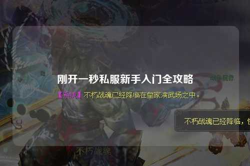 剛開(kāi)一秒私服新手入門全攻略
