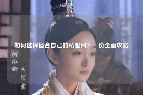 如何選擇適合自己的私服網(wǎng)？一份全面攻略