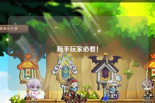 新手玩家必看！