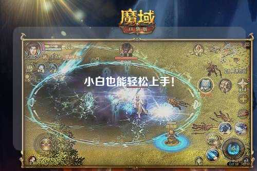 小白也能輕松上手！