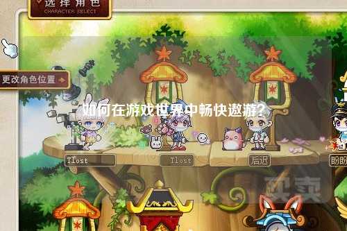 如何在游戲世界中暢快遨游？