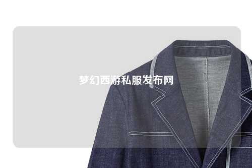 夢幻西游私服發(fā)布網(wǎng)