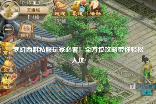 夢幻西游私服玩家必看！全方位攻略帶你輕松入坑