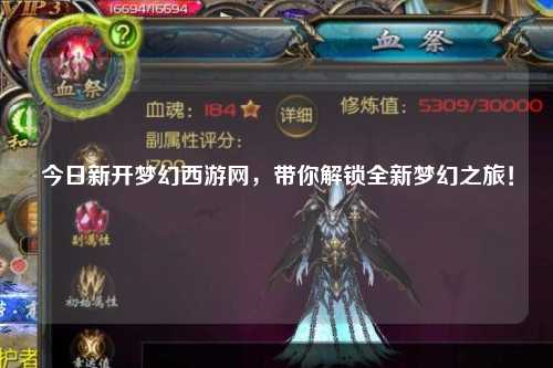 今日新開(kāi)夢(mèng)幻西游網(wǎng)，帶你解鎖全新夢(mèng)幻之旅！