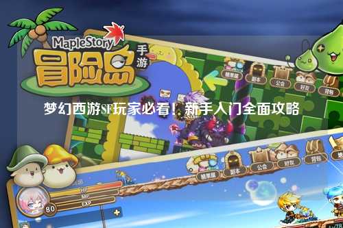 夢幻西游SF玩家必看！新手入門全面攻略