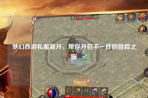 夢(mèng)幻西游私服新開，帶你開啟不一樣的冒險(xiǎn)之旅