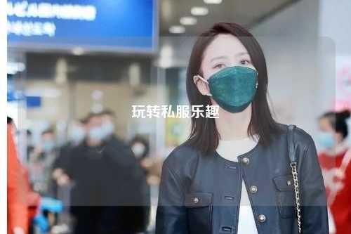 玩轉(zhuǎn)私服樂趣