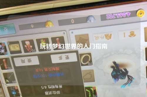 玩轉(zhuǎn)夢(mèng)幻世界的入門(mén)指南