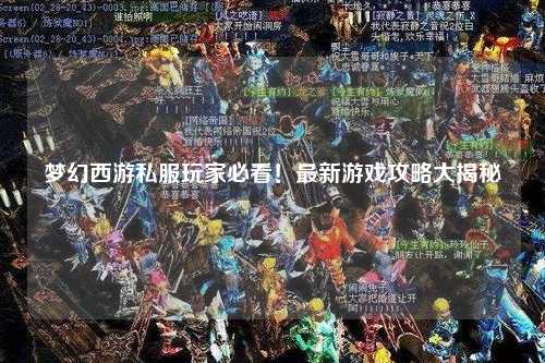 夢幻西游私服玩家必看！最新游戲攻略大揭秘