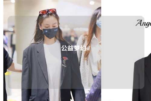 公益夢幻sf