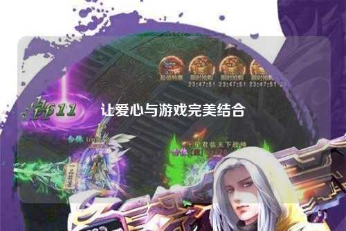 讓愛心與游戲完美結(jié)合
