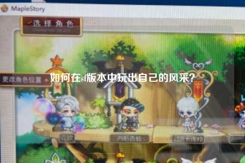 如何在sf版本中玩出自己的風采？