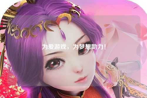 為愛游戲，為夢想助力！