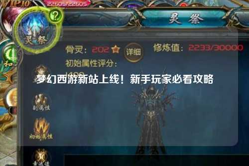 夢(mèng)幻西游新站上線！新手玩家必看攻略
