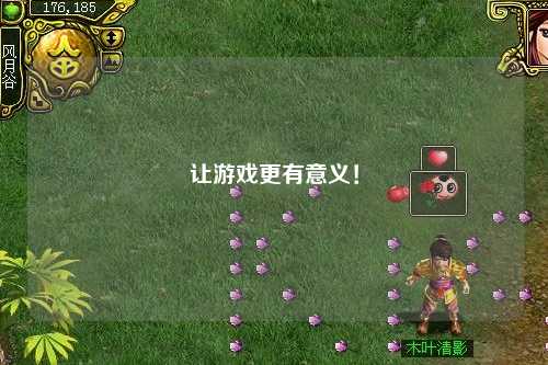 讓游戲更有意義！