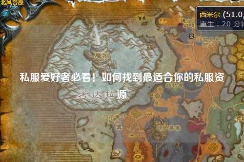 私服愛好者必看！如何找到最適合你的私服資源