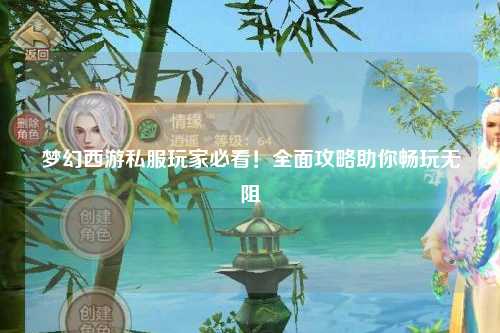 夢幻西游私服玩家必看！全面攻略助你暢玩無阻