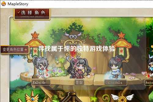 尋找屬于你的獨(dú)特游戲體驗(yàn)
