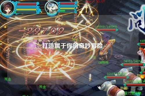 打造屬于你的奇妙冒險(xiǎn)