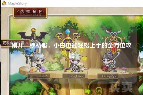 剛開一秒私服，小白也能輕松上手的全方位攻略