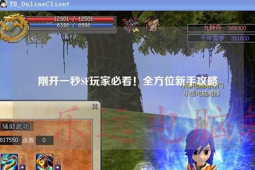 剛開一秒SF玩家必看！全方位新手攻略