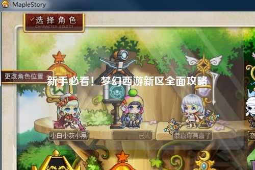 新手必看！夢幻西游新區(qū)全面攻略