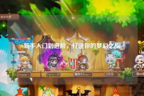 新手入門到進(jìn)階，打造你的夢(mèng)幻之旅