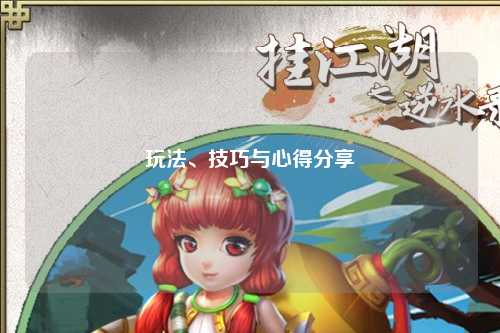 玩法、技巧與心得分享