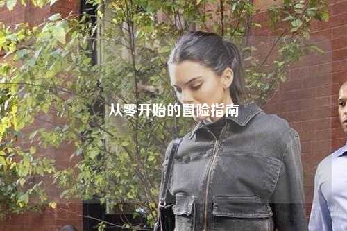 從零開始的冒險(xiǎn)指南