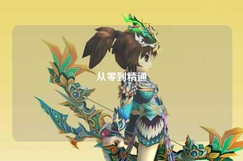 從零到精通