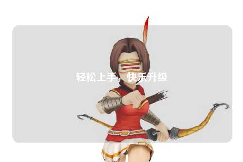 輕松上手，快樂升級(jí)
