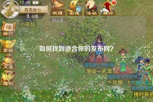 如何找到適合你的發(fā)布網(wǎng)？
