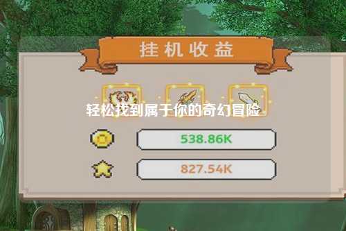 輕松找到屬于你的奇幻冒險(xiǎn)